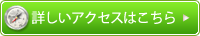 詳しくはこちら