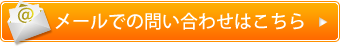 お問い合わせフォーム