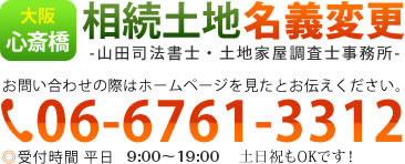 山田司法書士・土地家屋調査士事務所 06-6761-3312