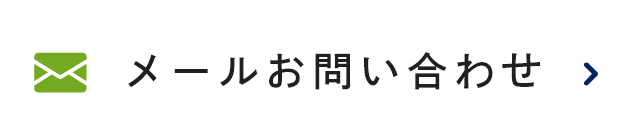 メールお問い合わせ