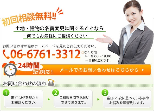 土地・建物の名義変更に関することなら何でもお気軽にご相談下さい！山田司法書士・土地家屋調査士事務所06-6761-3312