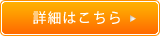 詳細はこちら
