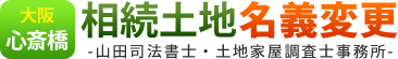 大阪心斎橋・相続土地名義変更 -山田司法書士・土地家屋調査士事務所-