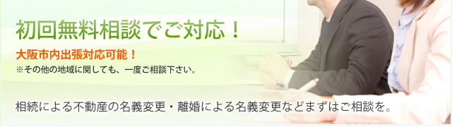 初回無料相談でご対応！