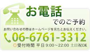 お電話でのご予約  営業時間：9：00～20:00℡：06-6233-8589 HPをみたとお伝えいただくとスムーズに進みます！