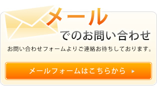 メールでのお問い合わせ  24時間対応可能！