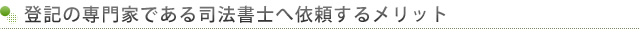 登記の専門家である司法書士へ依頼するメリット