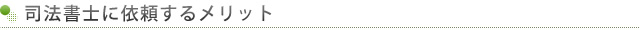 司法書士に依頼するメリット！