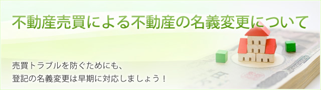 不動産売買による不動産の名義変更について
