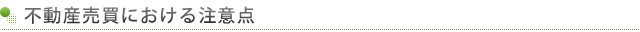 不動産売買における注意点