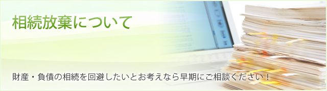 相続放棄について