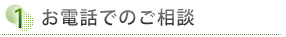 ①	お電話でのご相談