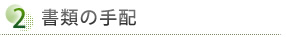 ②	書類の手配