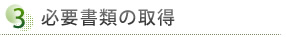 ③	必要書類の取得