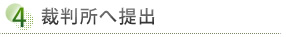 ④	裁判所へ提出