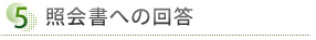 ⑤	照会書への回答