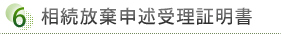 ⑥	相続放棄受理通知書の到着