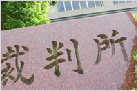 ④	裁判所へ提出