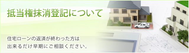 抵当権抹消登記について