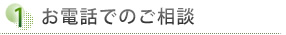 ①	お電話でのご相談