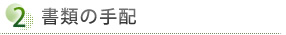②	書類の手配
