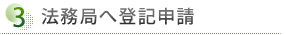 ③	法務局へ登記申請