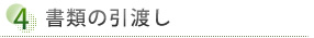 ④	書類の引渡し
