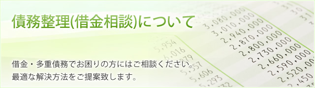 債務整理(借金相談)について