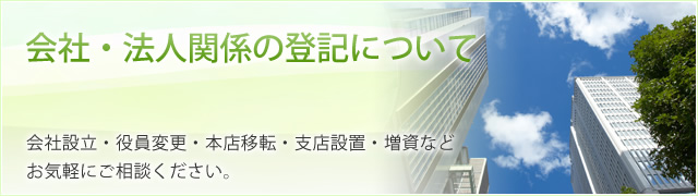 会社・法人関係の登記について