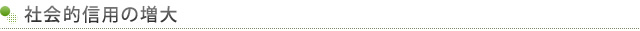 社会的信用の増大
