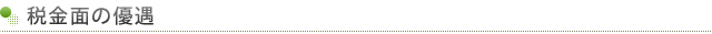 税金面の優遇