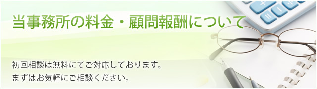 当事務所の料金・顧問報酬について