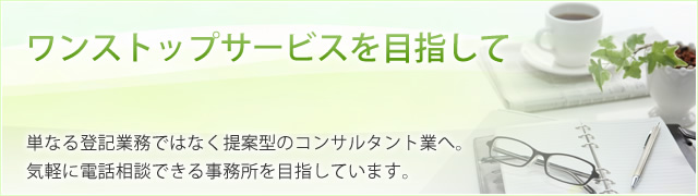 ワンストップサービスを目指して