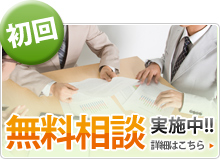 初回無料相談実施中！！