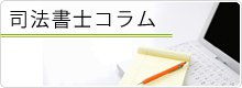 司法書士コラム