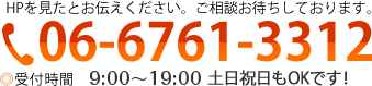 HP見たとお伝えください。お気軽にご相談お待ちしております。06-6761-3312