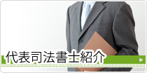 代表司法書士紹介