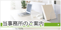 当事務所のご案内