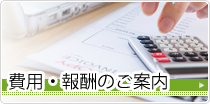 費用・報酬のご案内