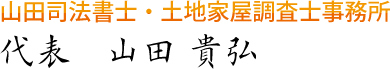 山田司法書士・土地家屋調査士事務所 代表　山田　貴弘